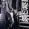 深木章子『螺旋の底』(原書房)レビュー