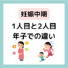 【妊娠中期ってどんな感じ？】年子ママが語るリアルな体験と気をつけたことまとめ