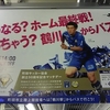 どうなる？ホーム最終戦！行っちゃう？鶴川からバスで！町田市立陸上競技場へは「鶴川駅」からバスで行こう！