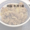 両国牛丼1選【すぐ使える割引クーポンあり】値段・アクセス・営業時間（両国駅周辺）