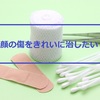 幼稚園で噛まれたり、引っ掻かれたり。顔の傷を残さず治したい。