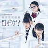 さくら学院科学部科学究明機構ロヂカ？「サイエンスガール ▽ サイレンスボーイ」本日発売