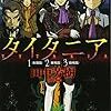 田中芳樹『タイタニア：1疾風篇、2暴風篇、3旋風篇』