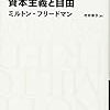 ミルトン･フリードマンの香港論