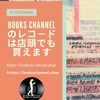 [ Books Channel Photo ALBUM 2021 | 2021年07月10日号 | https://bookschannel.shop のレコ－ドは店頭でも買えます Version | #レコ－ド好きな人と繋がりたい #レコ－ドが好きな人と繋がりたい #音楽好きと繋がりたい 他 | 