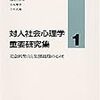  涜書：齋藤勇 編（1987）『対人社会心理学重要研究集１：社会的勢力と集団組織の心理』