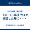 【ニート日記】色々と保留した先に・・・