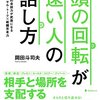 頭の回転が速い人の話し方 メモまとめ