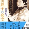 「向田邦子の恋文」（向田和子）