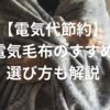 【電気代節約】電気毛布のすすめ、選び方も解説