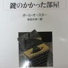 鍵のかかった部屋 / ポール・オースター