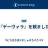 『デーヴァラ』を観ました