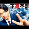 正直不動産1～2📺日本ドラマを視聴👀
