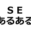 【SEあるある】SEってやたらエディタソフトを使うよねって話