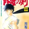 「修羅の刻」四