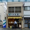 そば処　丸富　(閉店)　その二十七