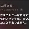 長女ゆりこ、iPhoneのSiriとのやりとりがすごい。