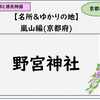 【光る君へ】野宮神社、京都嵐山の名所＆ゆかりの地：紫式部と源氏物語