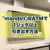 「mandiri」のATMで1ジュタ(1juta)以上引き出す方法【インドネシア生活情報】