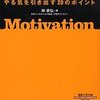 林恭弘「図解ビジネス心理学1 モチベーション」総合法令（2005年12月）★★☆☆☆