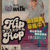 阪神甲子園｜2024年12月22日（日）「ダンススクールstudio with」で初心者対象の無料体験会が開催されます