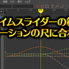【Maya】タイムスライダーをモーションの尺に合わせる【MEL】