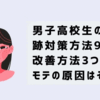 男子高校生のニキビ跡対策方法9つ＋改善方法3つ！非モテの原因はそれ！