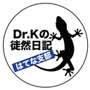 Dr.Kの徒然日記-はてな支部-