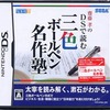 今DSの斉藤孝のDSで読む三色ボールペン名作塾にいい感じでとんでもないことが起こっている？