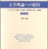 井桁貞義『文学理論への招待』