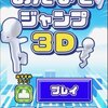 『みんなでジャンプ3Ｄ』自己ベスト更新？！