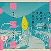 日々我人間2 (日本語) 単行本 – 2020/1/16 桜 玉吉  (著)