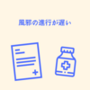 風邪の進行が遅い