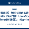 【技術書評】無料で読める最強のVanilla JS入門書『JavaScript Primer(WEB版)』 #jsprimer