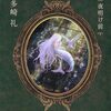 レーエンデ国物語　夜明け前　多崎礼　ネタバレ感想
