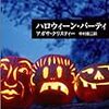 ハロウィーン･パーティ