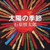 【石原慎太郎おすすめ本20選】太陽族から思想・人生論まで。代表作を深く読み解く完全ガイド【芥川賞作家】