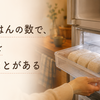 ごはんは週に何回炊く？｜冷凍ごはんを使って炊飯回数を減らすわが家の方法