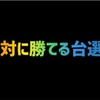 勝率ほぼ100%の勝てる台選び