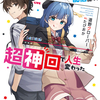 読書感想：幼馴染のVTuber配信に出たら超神回で人生変わった