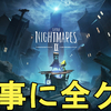 【リトルナイトメア2】神ゲーなの？面白い？買い？プレイした正直な感想！Little Nightmares Ⅱ Review.