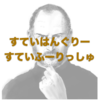 【読んでみた】藤原和博の必ず食える1%の人になる方法