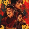 中国映画レビュー&解説「浴火之路 Tiger Wolf Rabbit」