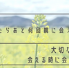 上京したらあと何日親と一緒に居られるんだろう？