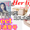 YouTube投稿動画/【雑誌付録】Sweet(スウィート)2023年2月号通常号☆Her lip to(ハーリップトゥ)ボックスコスメポーチ