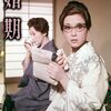 『婚期』（1961・大映）
