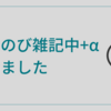 「メルのび雑記中+α」始めました