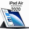 【噂】新型iPad Air 2020 が出る？ほんとに？