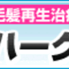 鹿児島のＨＡＲＧ療法認定クリニック