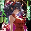 魔王軍最強の魔術師は人間だった（コミック）双葉社アナジロ